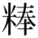 𰪾