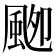 𱂾