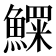 𱆾