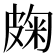 龾