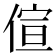 𠊿