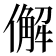 𠎿