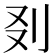 𠚿