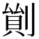 𠞿