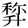 𠦿