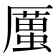 𠪿