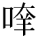 𠶿