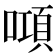𠾿