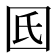 𡆿