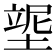 𡎿
