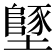 𡒿
