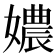 𡢿