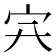 𡦿