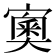 𡪿