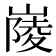 𡺿