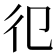 𢒿
