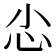 𢖿