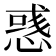 𢞿