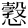 𢢿