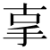 𢪿