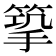 𢲿
