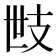 𢺿