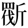 𣂿