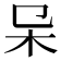 𣎿
