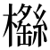 𣞿