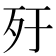 𣦿