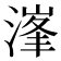𣺿