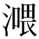 𣾿