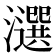 𤂿