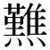 𤒿
