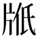 𤖿