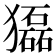 𤢿
