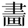 𤲿