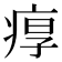 𤶿