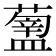 𥂿