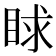 𥆿