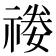 𥚿