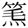 𥮿