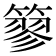 𥲿