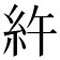 𥾿