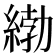 𦂿