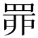 𦊿