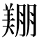 𦎿