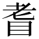 𦒿