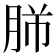 𦚿