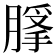 𦞿
